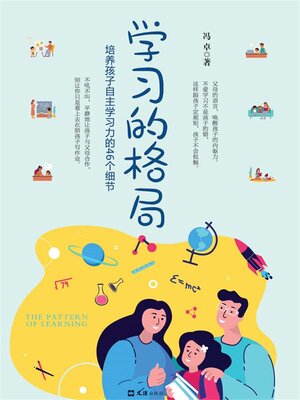 cover image of 学习的格局